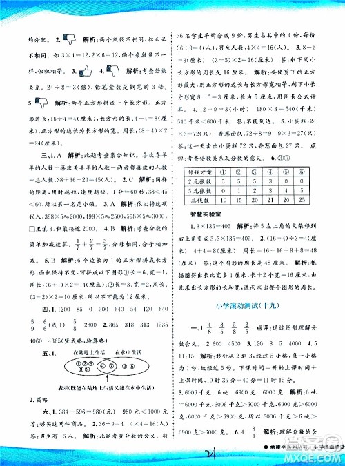 孟建平系列丛书2019年小学滚动测试数学三年级上册R人教版参考答案