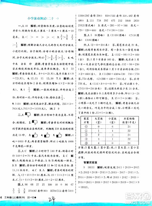 孟建平系列丛书2019年小学滚动测试数学三年级上册R人教版参考答案
