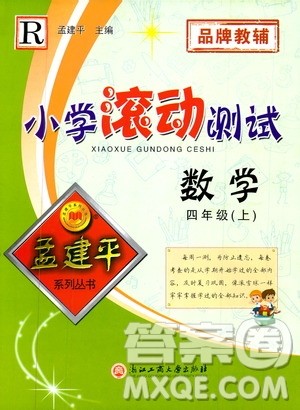 孟建平系列丛书2019年小学滚动测试数学四年级上册R人教版参考答案
