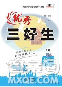 沈阳出版社2019秋优秀三好生一年级数学上册西师大版B版答案