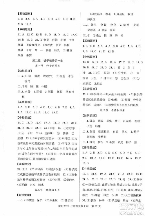 新世纪出版社2019课时夺冠七年级生物上册人教版答案