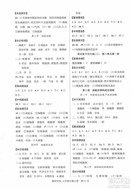 新世纪出版社2019课时夺冠七年级生物上册人教版答案