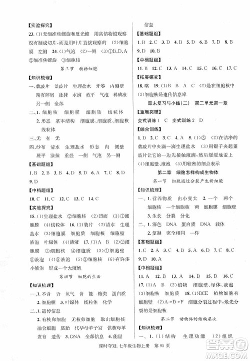 新世纪出版社2019课时夺冠七年级生物上册人教版答案
