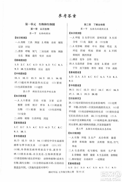 新世纪出版社2019课时夺冠七年级生物上册人教版答案