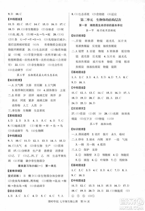 新世纪出版社2019课时夺冠七年级生物上册人教版答案