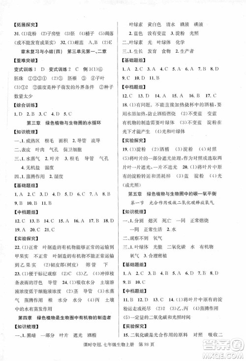 新世纪出版社2019课时夺冠七年级生物上册人教版答案