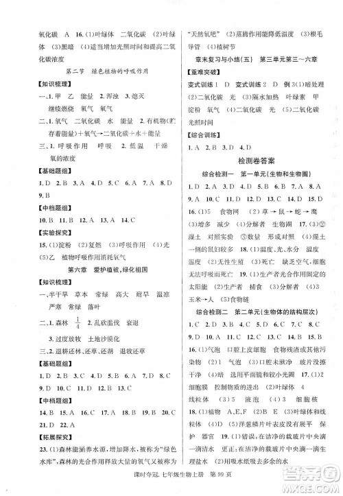 新世纪出版社2019课时夺冠七年级生物上册人教版答案