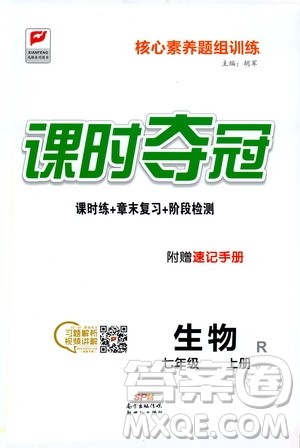 新世纪出版社2019课时夺冠七年级生物上册人教版答案