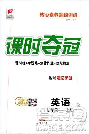 新世纪出版社2019先锋系列图书课时夺冠七年级英语上册人教版答案