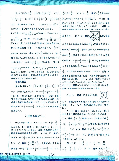 孟建平系列丛书2019年小学滚动测试数学六年级上册R人教版参考答案