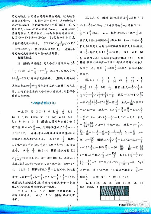 孟建平系列丛书2019年小学滚动测试数学六年级上册R人教版参考答案