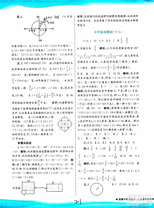 孟建平系列丛书2019年小学滚动测试数学六年级上册R人教版参考答案 孟建平系列丛书2019年小学滚动测试数学六年级上册R人教版参考答案