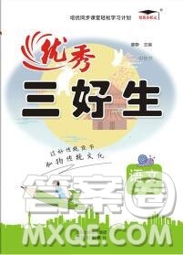 沈阳出版社2019秋优秀三好生一年级语文上册人教版答案 沈阳出版社2019秋优秀三好生一年级语文上册人教版答案