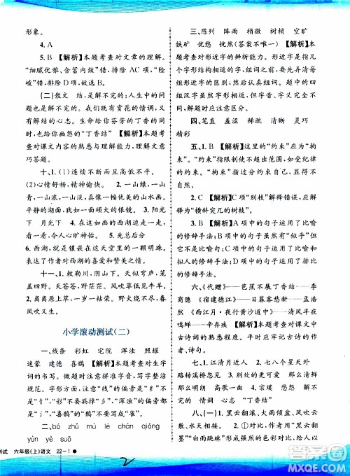 孟建平系列丛书2019年小学滚动测试语文六年级上册R人教版参考答案