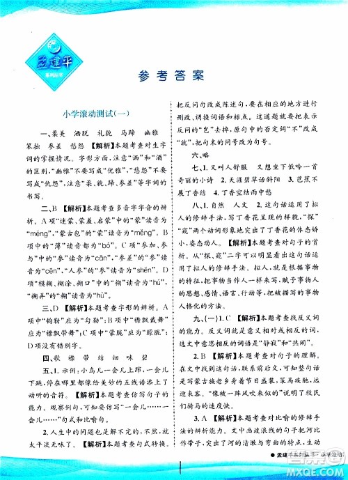 孟建平系列丛书2019年小学滚动测试语文六年级上册R人教版参考答案
