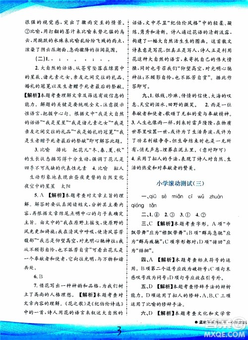 孟建平系列丛书2019年小学滚动测试语文六年级上册R人教版参考答案