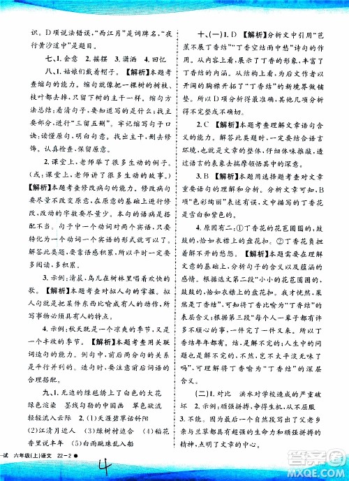 孟建平系列丛书2019年小学滚动测试语文六年级上册R人教版参考答案