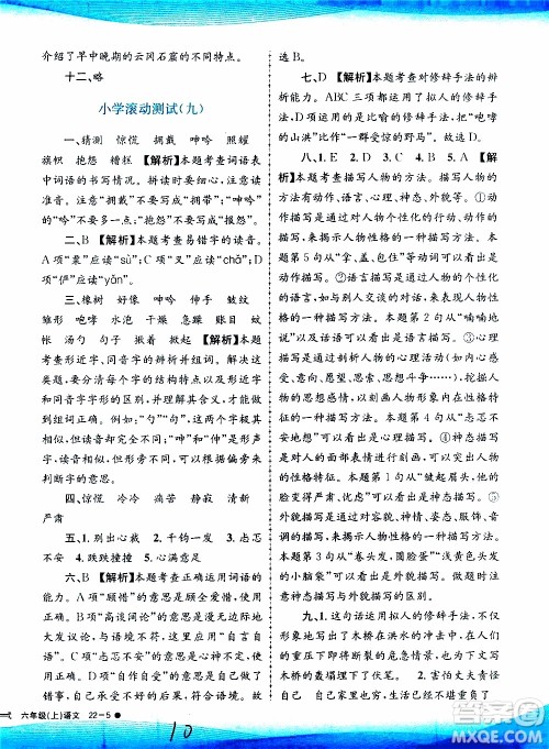 孟建平系列丛书2019年小学滚动测试语文六年级上册R人教版参考答案