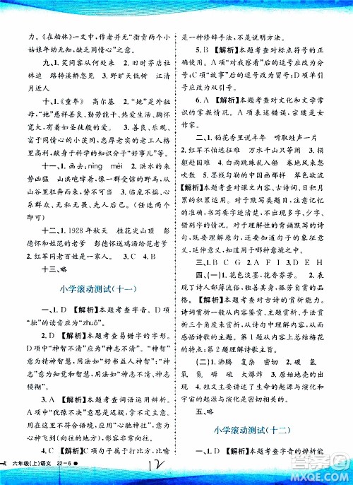 孟建平系列丛书2019年小学滚动测试语文六年级上册R人教版参考答案