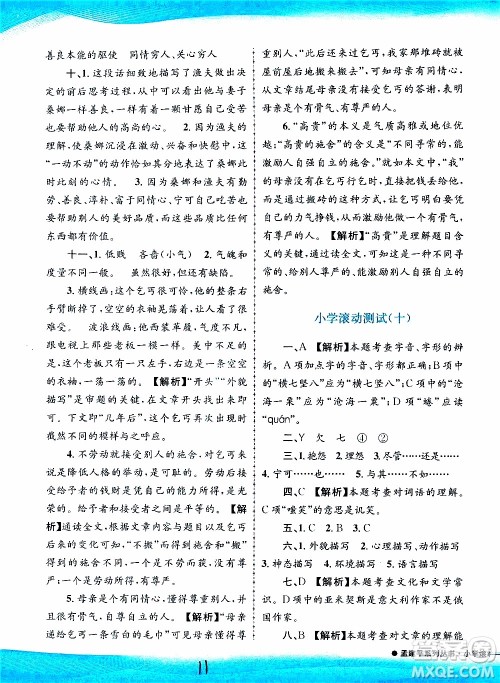 孟建平系列丛书2019年小学滚动测试语文六年级上册R人教版参考答案