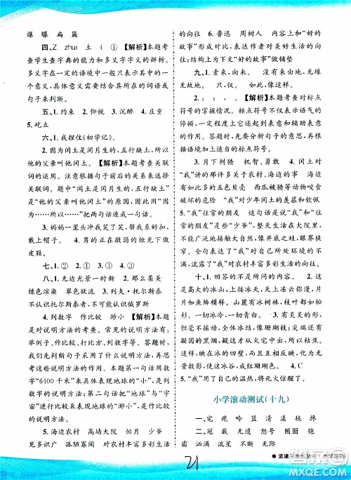 孟建平系列丛书2019年小学滚动测试语文六年级上册R人教版参考答案
