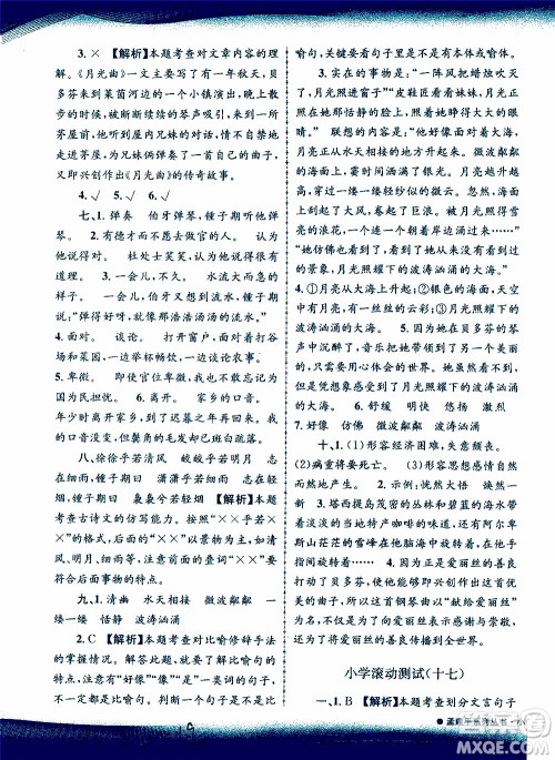 孟建平系列丛书2019年小学滚动测试语文六年级上册R人教版参考答案