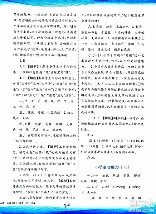 孟建平系列丛书2019年小学滚动测试语文六年级上册R人教版参考答案