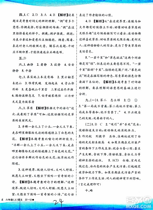 孟建平系列丛书2019年小学滚动测试语文六年级上册R人教版参考答案