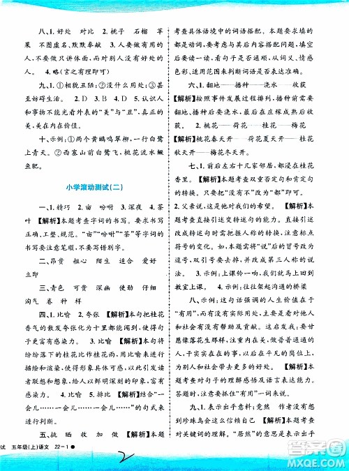 孟建平系列丛书2019年小学滚动测试语文五年级上册R人教版参考答案