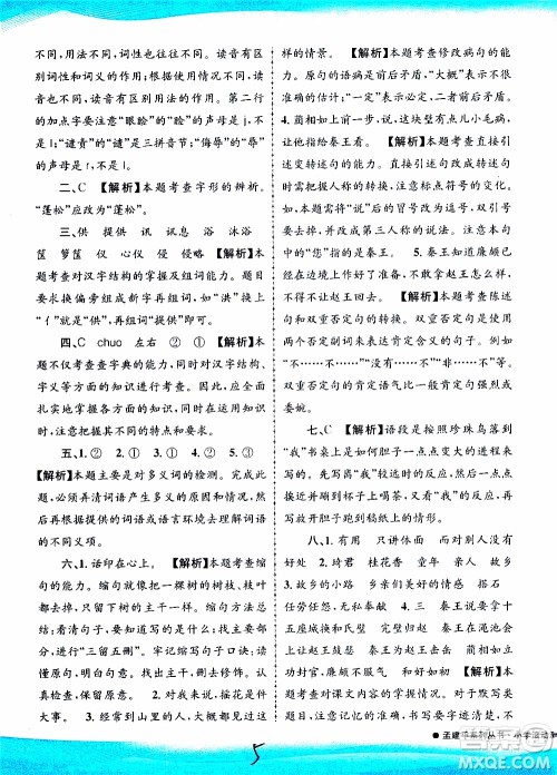 孟建平系列丛书2019年小学滚动测试语文五年级上册R人教版参考答案