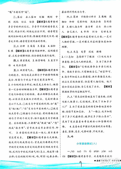孟建平系列丛书2019年小学滚动测试语文五年级上册R人教版参考答案