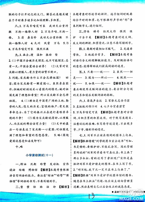 孟建平系列丛书2019年小学滚动测试语文五年级上册R人教版参考答案