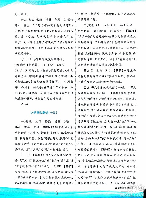 孟建平系列丛书2019年小学滚动测试语文五年级上册R人教版参考答案