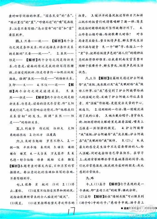 孟建平系列丛书2019年小学滚动测试语文五年级上册R人教版参考答案
