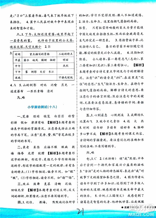 孟建平系列丛书2019年小学滚动测试语文五年级上册R人教版参考答案
