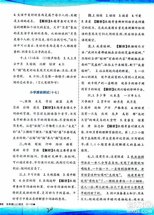 孟建平系列丛书2019年小学滚动测试语文五年级上册R人教版参考答案