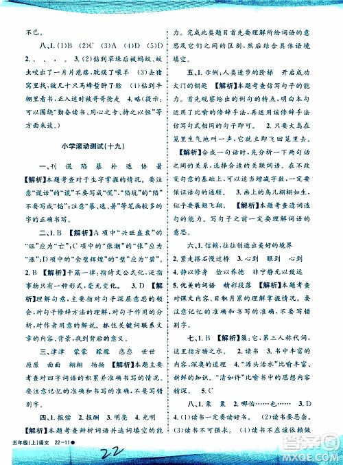 孟建平系列丛书2019年小学滚动测试语文五年级上册R人教版参考答案