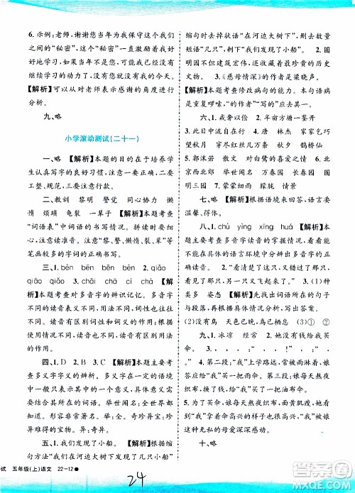 孟建平系列丛书2019年小学滚动测试语文五年级上册R人教版参考答案