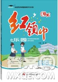 2019秋新版培优红领巾乐园人教版A版六年级数学上册答案 2019秋新版培优红领巾乐园人教版A版六年级数学上册答案