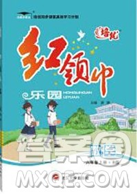 2019秋新版培优红领巾乐园苏教版B版六年级数学上册答案 2019秋新版培优红领巾乐园苏教版B版六年级数学上册答案