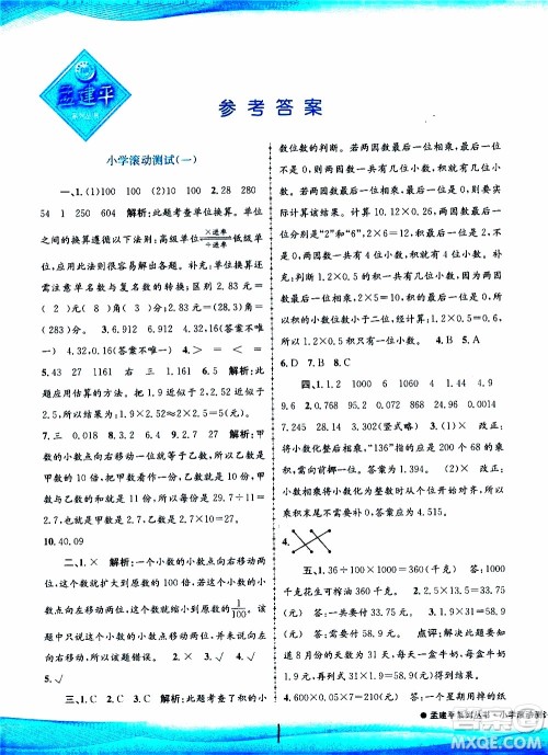 孟建平系列丛书2019年小学滚动测试数学五年级上册R人教版参考答案