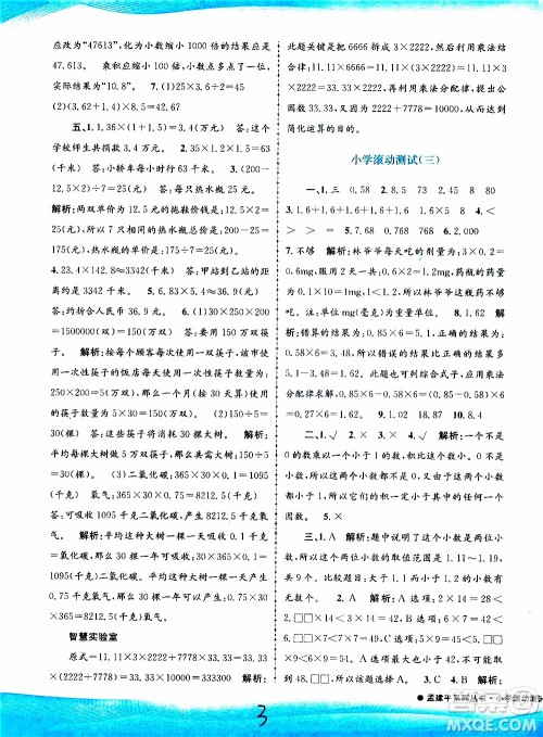 孟建平系列丛书2019年小学滚动测试数学五年级上册R人教版参考答案