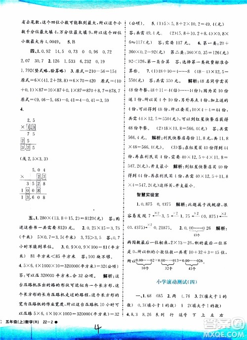 孟建平系列丛书2019年小学滚动测试数学五年级上册R人教版参考答案
