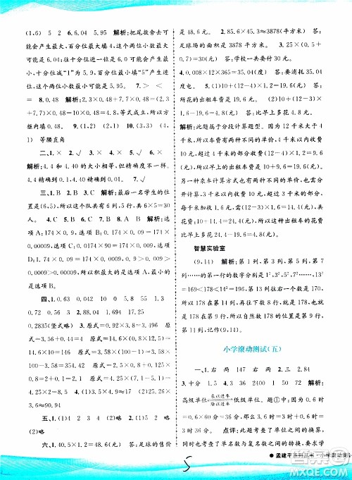 孟建平系列丛书2019年小学滚动测试数学五年级上册R人教版参考答案