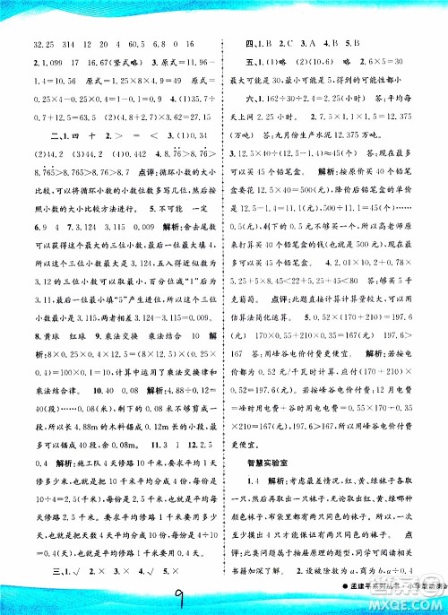 孟建平系列丛书2019年小学滚动测试数学五年级上册R人教版参考答案