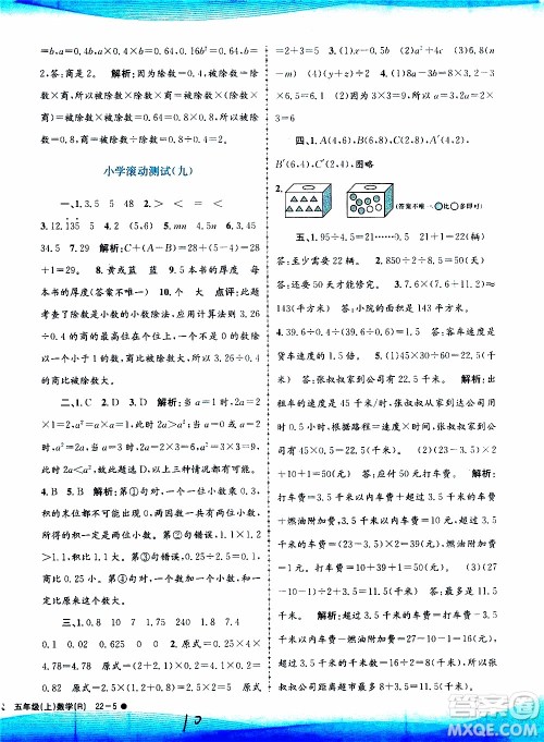 孟建平系列丛书2019年小学滚动测试数学五年级上册R人教版参考答案
