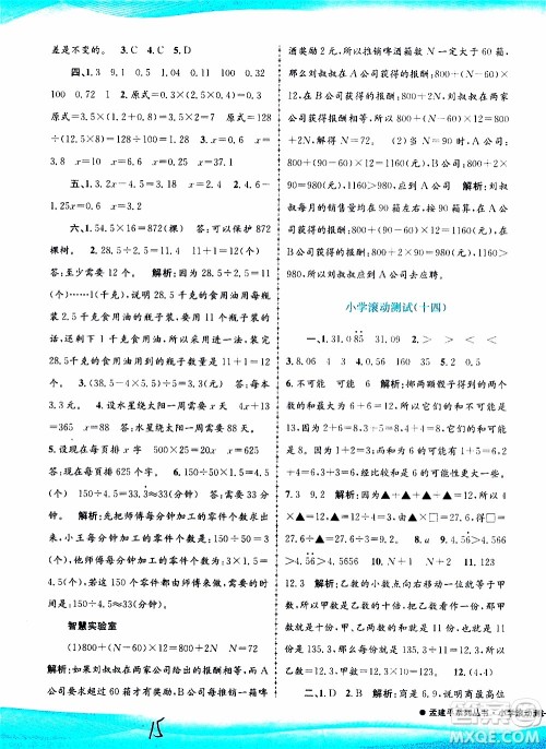 孟建平系列丛书2019年小学滚动测试数学五年级上册R人教版参考答案