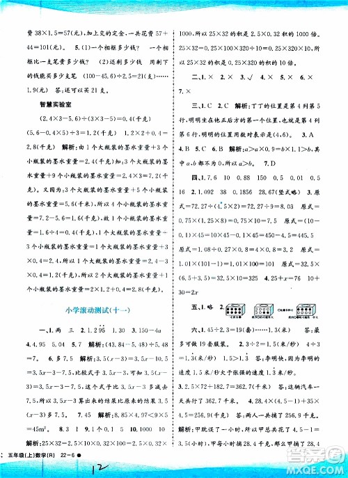 孟建平系列丛书2019年小学滚动测试数学五年级上册R人教版参考答案