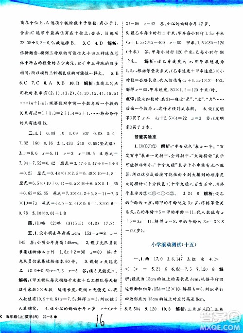 孟建平系列丛书2019年小学滚动测试数学五年级上册R人教版参考答案