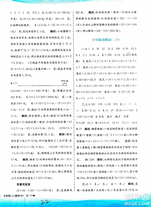 孟建平系列丛书2019年小学滚动测试数学五年级上册R人教版参考答案